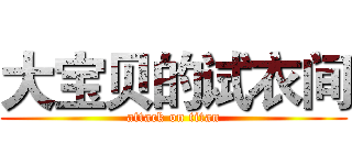 大宝贝的试衣间 (attack on titan)