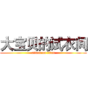 大宝贝的试衣间 (attack on titan)