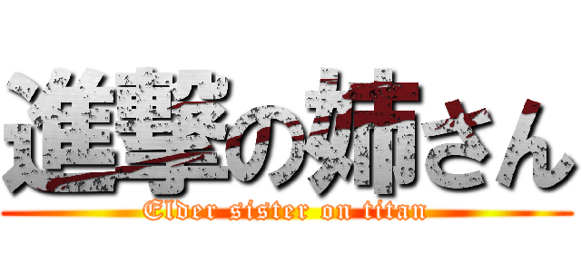 進撃の姉さん (Elder sister on titan)