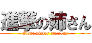 進撃の姉さん (Elder sister on titan)