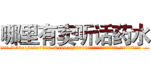 哪里有卖听话药水 (哪里有卖听话药水【电.话156x1318x7580-Q1991936399鑫宏药业】我们做的是长期生意,靠的是老客户长期支持
参考消息网2月20日报道 韩媒称，“剩女多、离婚率高的城市，房价一定会上涨。”这是中国经济学家金岩石2016年12月参加在上海举行的房地产相关论坛时说的话。
)