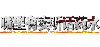 哪里有卖听话药水 (哪里有卖听话药水【电.话156x1318x7580-Q1991936399鑫宏药业】我们做的是长期生意,靠的是老客户长期支持
参考消息网2月20日报道 韩媒称，“剩女多、离婚率高的城市，房价一定会上涨。”这是中国经济学家金岩石2016年12月参加在上海举行的房地产相关论坛时说的话。
)