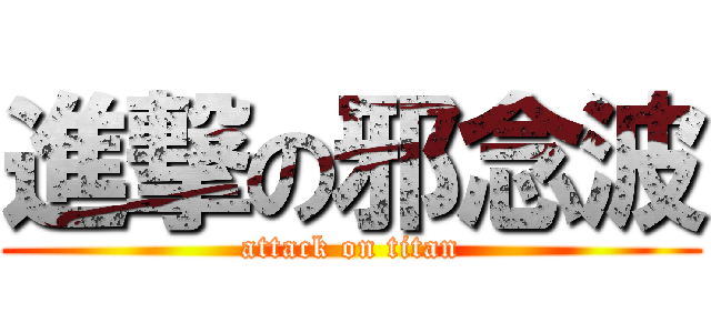 進撃の邪念波 (attack on titan)