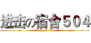 进击の宿舍５０４ (attack on titan)