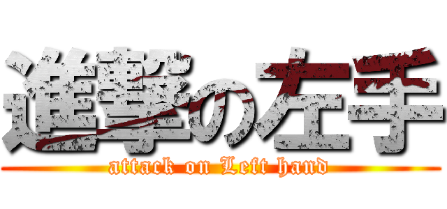 進撃の左手 (attack on Left hand)