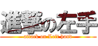 進撃の左手 (attack on Left hand)