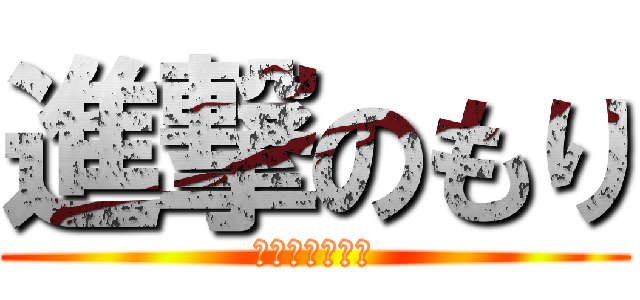 進撃のもり (こばかんの実況)