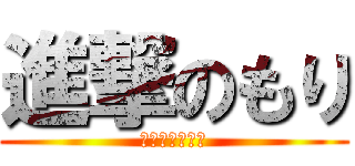 進撃のもり (こばかんの実況)