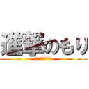 進撃のもり (こばかんの実況)