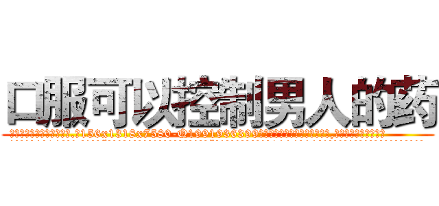 口服可以控制男人的药 (口服可以控制男人的药【电.话156x1318x7580-Q1991936399鑫宏药业】我们做的是长期生意,靠的是老客户长期支持
参考消息网2月20日报道 韩媒称，“剩女多、离婚率高的城市，房价一定会上涨。”这是中国经济学家金岩石2016年12月参加在上海举行的房地产相关论坛时说的话。
)