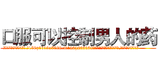 口服可以控制男人的药 (口服可以控制男人的药【电.话156x1318x7580-Q1991936399鑫宏药业】我们做的是长期生意,靠的是老客户长期支持
参考消息网2月20日报道 韩媒称，“剩女多、离婚率高的城市，房价一定会上涨。”这是中国经济学家金岩石2016年12月参加在上海举行的房地产相关论坛时说的话。
)