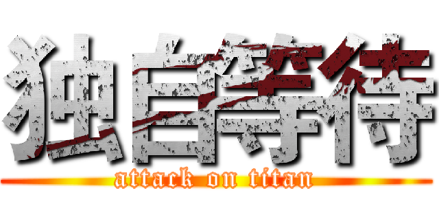 独自等待 (attack on titan)