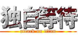 独自等待 (attack on titan)