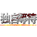 独自等待 (attack on titan)