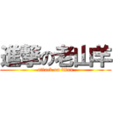 進撃の老山羊 (attack on titan)