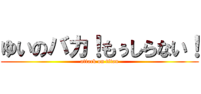 ゆいのバカ！もぅしらない！ (attack on titan)