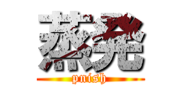 蒸発 (pnish)