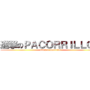 進撃のＰＡＣＯＲＲＩＬＬＯＳ (attack on pacorrilos)