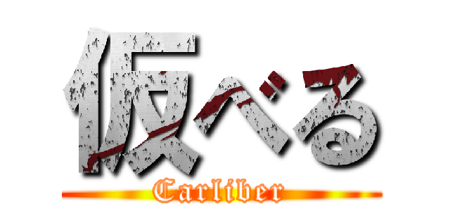 仮べる (Carliber)