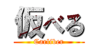 仮べる (Carliber)