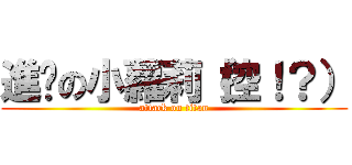 進擊の小蘿莉（控！？） (attack on titan)