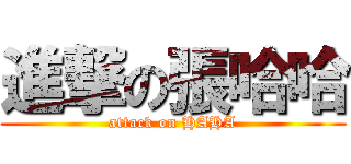 進撃の張哈哈 (attack on HAHA)