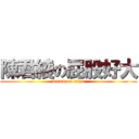 陳君綾の屁股好大 (attack on titan)