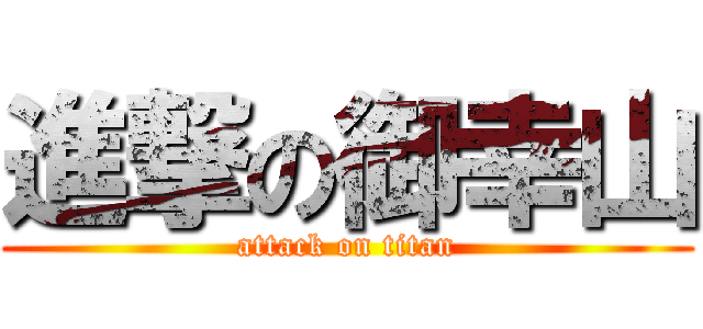 進撃の御幸山 (attack on titan)