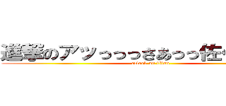 進撃のアッっっっさあっっ佐々ああああ (attack on titan)