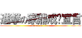 進撃の家鼎戒菸宣言 (attack on titan)