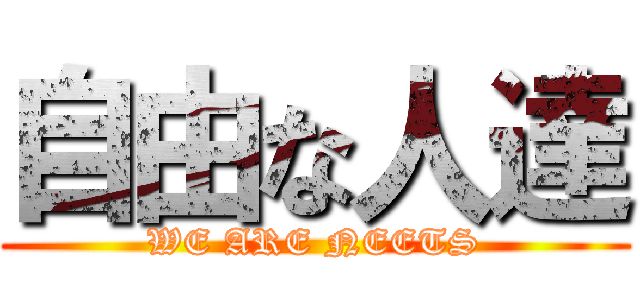 自由な人達 (WE ARE NEETS)
