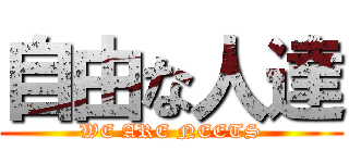 自由な人達 (WE ARE NEETS)