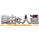 自由な人達 (WE ARE NEETS)