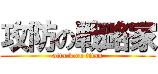 攻防の戦略家 (attack on titan)