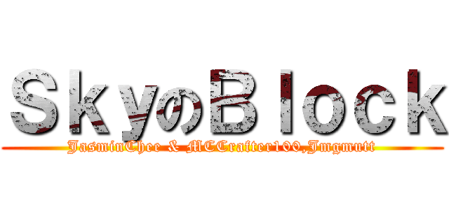 ＳｋｙのＢｌｏｃｋ (JasminChee & MCCrafter100,Jmgmutt)