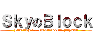 ＳｋｙのＢｌｏｃｋ (JasminChee & MCCrafter100,Jmgmutt)