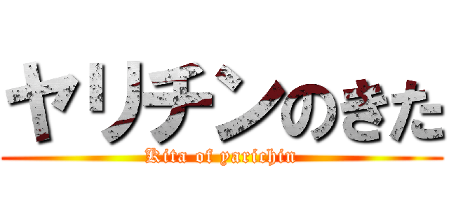 ヤリチンのきた (Kita of yarichin)
