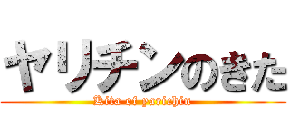 ヤリチンのきた (Kita of yarichin)