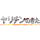 ヤリチンのきた (Kita of yarichin)
