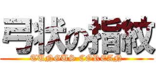 弓状の指紋 (TUNGUS COREAN)