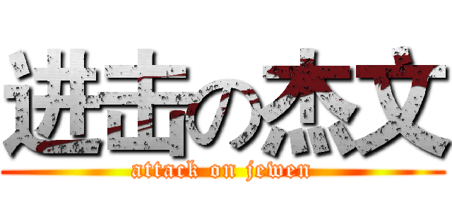 进击の杰文 (attack on jewen)