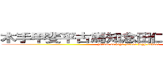 木手甲斐平古馬知念田仁志新垣不知火 (prince of higa junior high school)