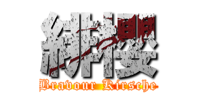 緋櫻 (Bravour Kirsche)