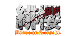 緋櫻 (Bravour Kirsche)