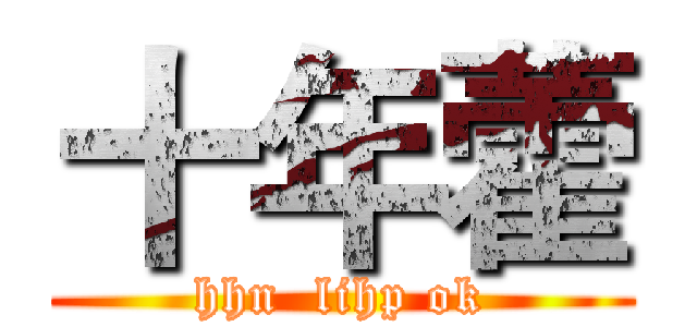 十年藿 (hhn  lihp ok)