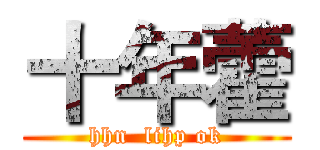 十年藿 (hhn  lihp ok)