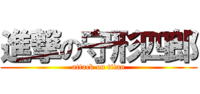 進撃の守形四郎 (attack on titan)
