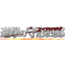 進撃の守形四郎 (attack on titan)