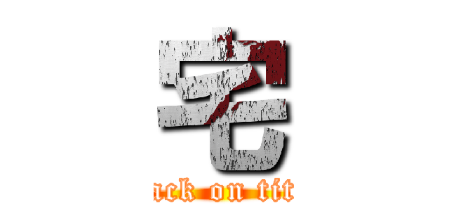 宅 (attack on titan)