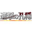 進撃の孔稀 (attack on kouki)